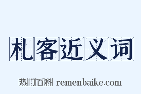 札客近义词是什么意思的图片